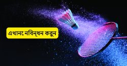 ব্যাডমিন্টন